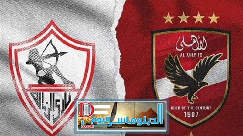 الاهلي و الزمالك